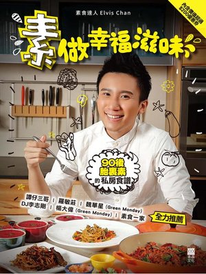 cover image of 素做幸福滋味